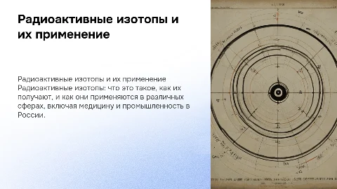 Радиоактивные изотопы: получение и применение в России