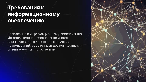 Требования к информационному обеспечению научного исследования