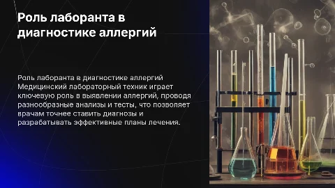 Роль медицинского лабораторного техника в диагностике аллергии