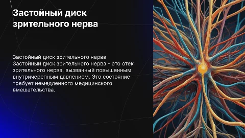 Застойный диск зрительного нерва