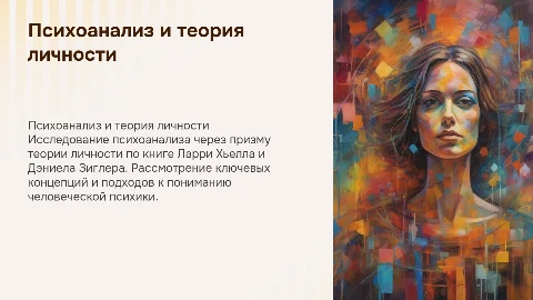 Психоанализ по книге «Теория личности» Ларри Хьелла