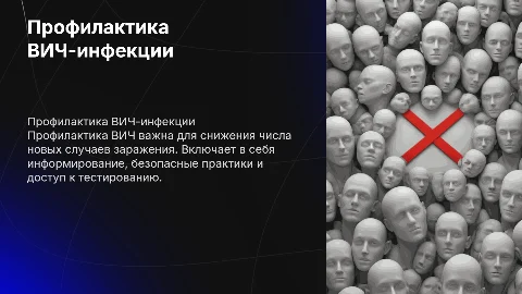 О профилактике Вич-инфекции