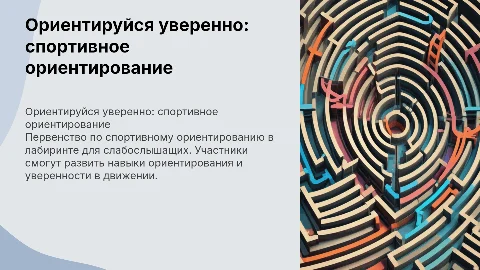 Первенство по спортивному ориентированию для слабослышащих