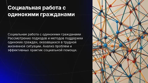 Социальная работа с одинокими гражданами в трудной ситуации