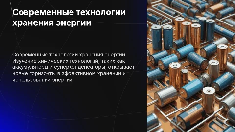 Химические технологии для хранения энергии: аккумуляторы и суперконденсаторы