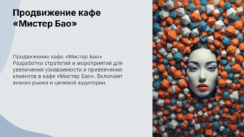 Разработка мероприятий по продвижению кафе «Мистер Бао»