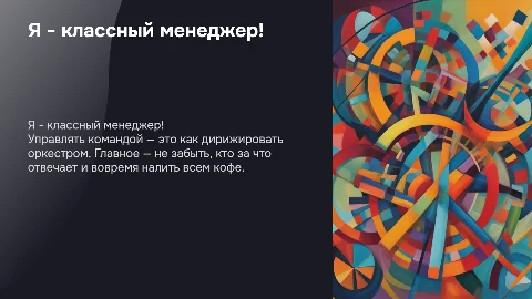 Я -классный менеджер (можно с юмором )
