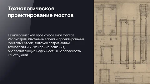 Технологическое проектирование мостовых стоек