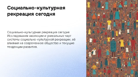 Презентация о системе социально-культурной рекреации