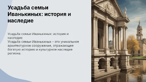Усадьба семьи Иванькиных