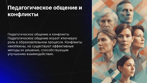 Педагогическое общение: конфликты и их решение