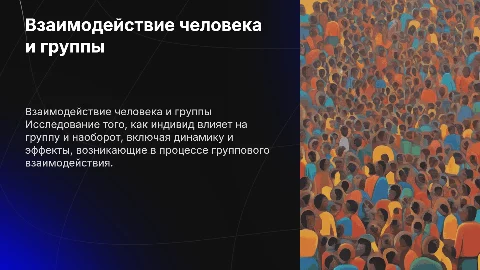 Взаимовлияние человека и группы: групповая динамика и эффекты