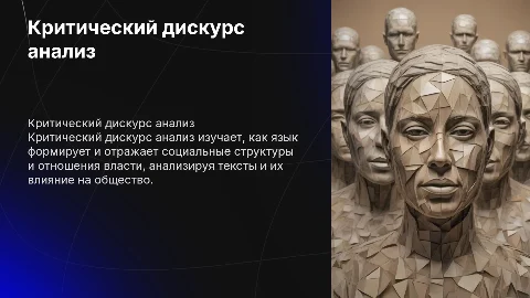 Критический дискурс анализ в социальных науках