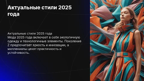 Какие стили одежды актуальны в 2025 году и для каких поколений