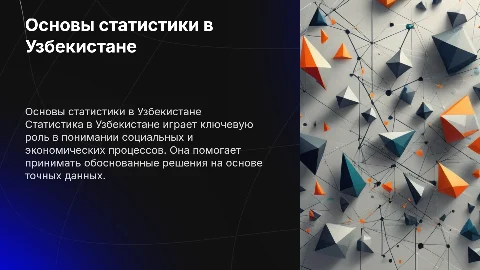 Основы статистики в Узбекистане