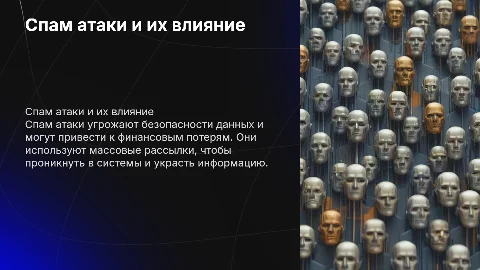 спам атаки