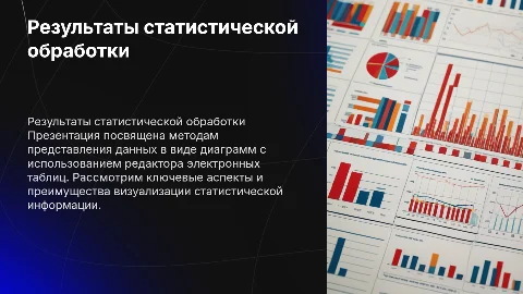Представление результатов статистической обработки данных