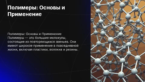 Презентация по химии 10 класс «полимеры»