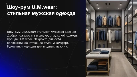 Шоу-рум мужской одежды бренда U.M.wear