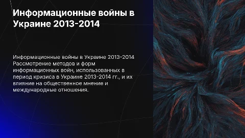 Современные формы информационных войн в Украине 2013-2014