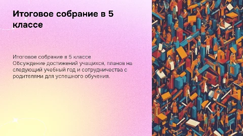 Сценарий итогового родительского собрания в 5 классе