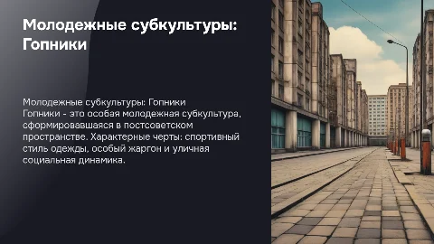 Молодежные субкультуры: Гопники