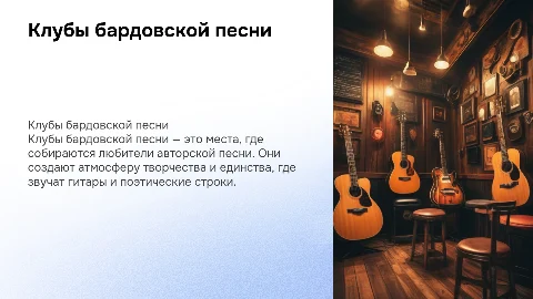 клубы бардовской песни