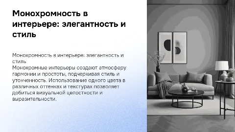 монохромность в интерьере