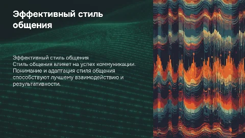 Стиль общения
