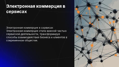 Электронная коммерция в сервисной деятельности современного общества