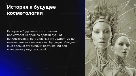 Истрия косметолгии и её будущие
