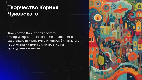 Творчество Чуковского: обзор, характеристика разных жанров