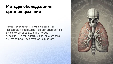 методы обследования пациентов болезней органов дыхания