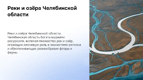Реки и озёра Челябинской области