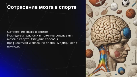 Сотрясение головного мозга при занятиях спортом: причины и помощь