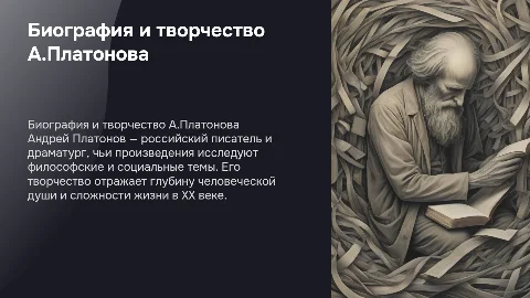 "Биография и творчество А.Платонова" (10 слайдов)