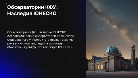 астрономические обсерватории кфу - наследие юнеска