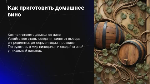 как приготовить вино