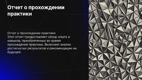 отчет о прохождении практики