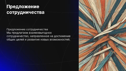 предложение сотрудничества