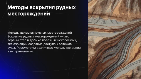 способы вскрытия рудных месторождений