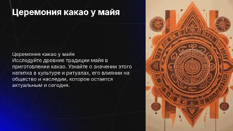 Церемония приготовления древнего напитка какао у майя