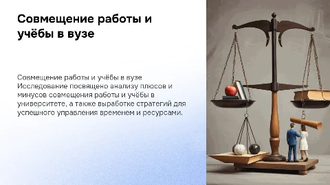 Совмещение работы и учёбы в университете: исследовательская работа