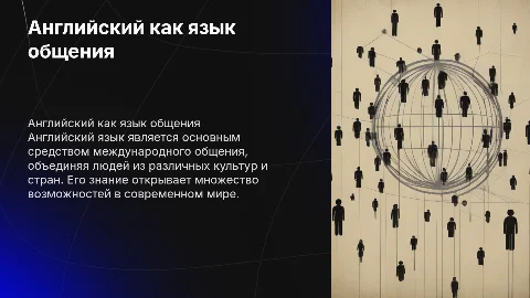 английскиий язык как язык международного общения