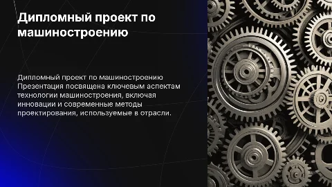 Дипломный проект по технологии машиностроения