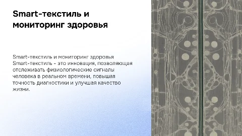 Использование Smart-текстиля для мониторинга физиологических сигналов