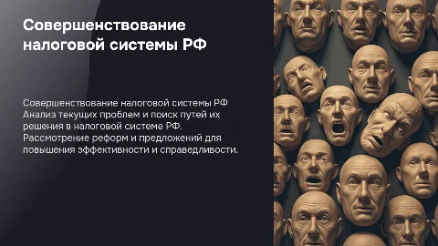 Презентация к дипломной работе тема совершенствование налоговой системы рф
