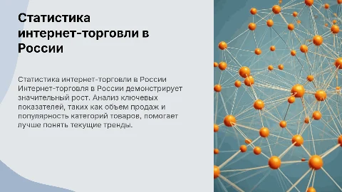 Статистика интернет-торговли в России