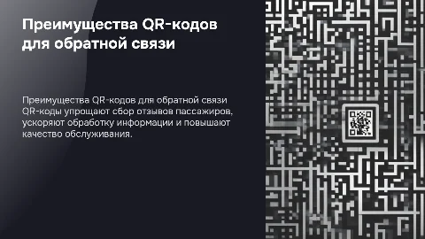 преимущества использования qr-кодов для обратной связи пассажиров