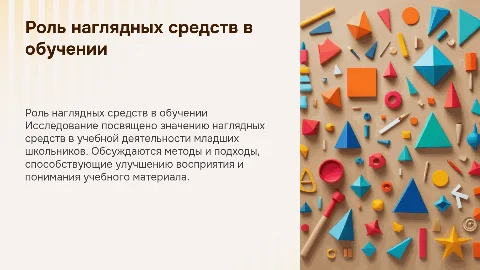 Презентация на защиту курсовой: роль наглядных средств